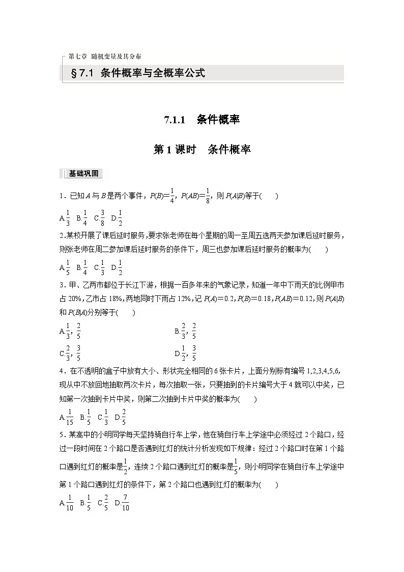 第七章　7.1.1　第1课时　条件概率作业练习第1页