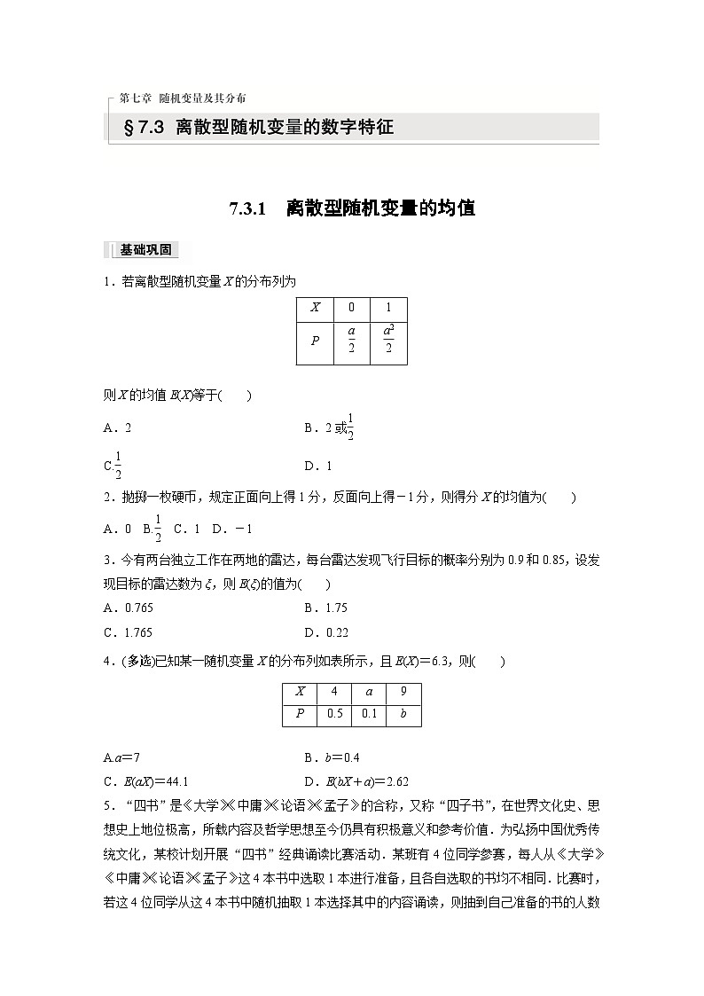 第七章　7.3.1　离散型随机变量的均值作业练习01