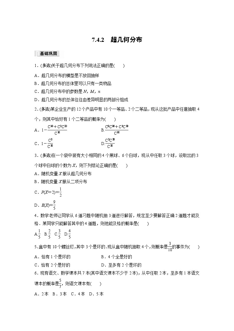 第七章　7.4.2　超几何分布作业练习01