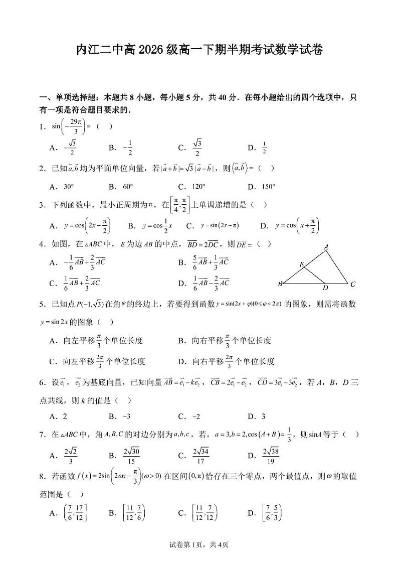 四川省内江市第二中学2023-2024学年高一下学期期中考试数学试题01