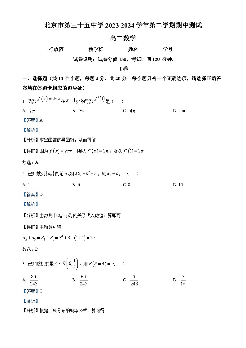 北京市第三十五中学2023-2024学年高二下学期期中考试数学试题（原卷版+解析版）01