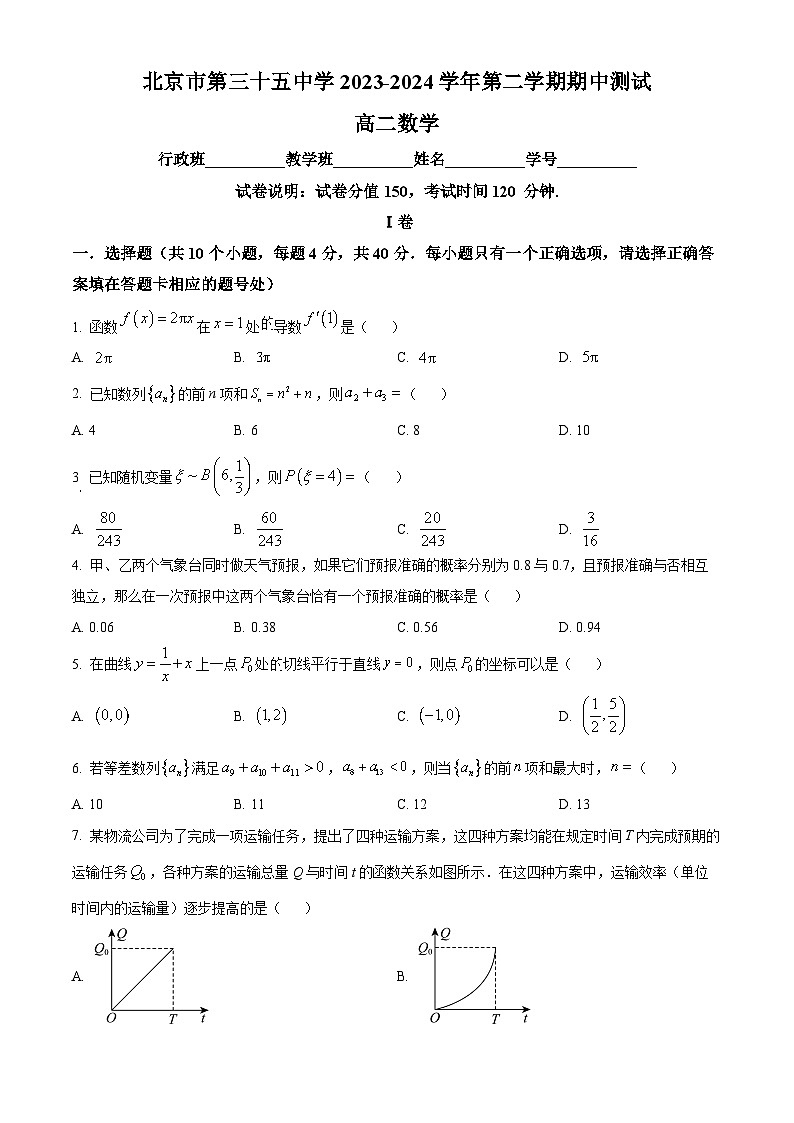 北京市第三十五中学2023-2024学年高二下学期期中考试数学试题（原卷版+解析版）01