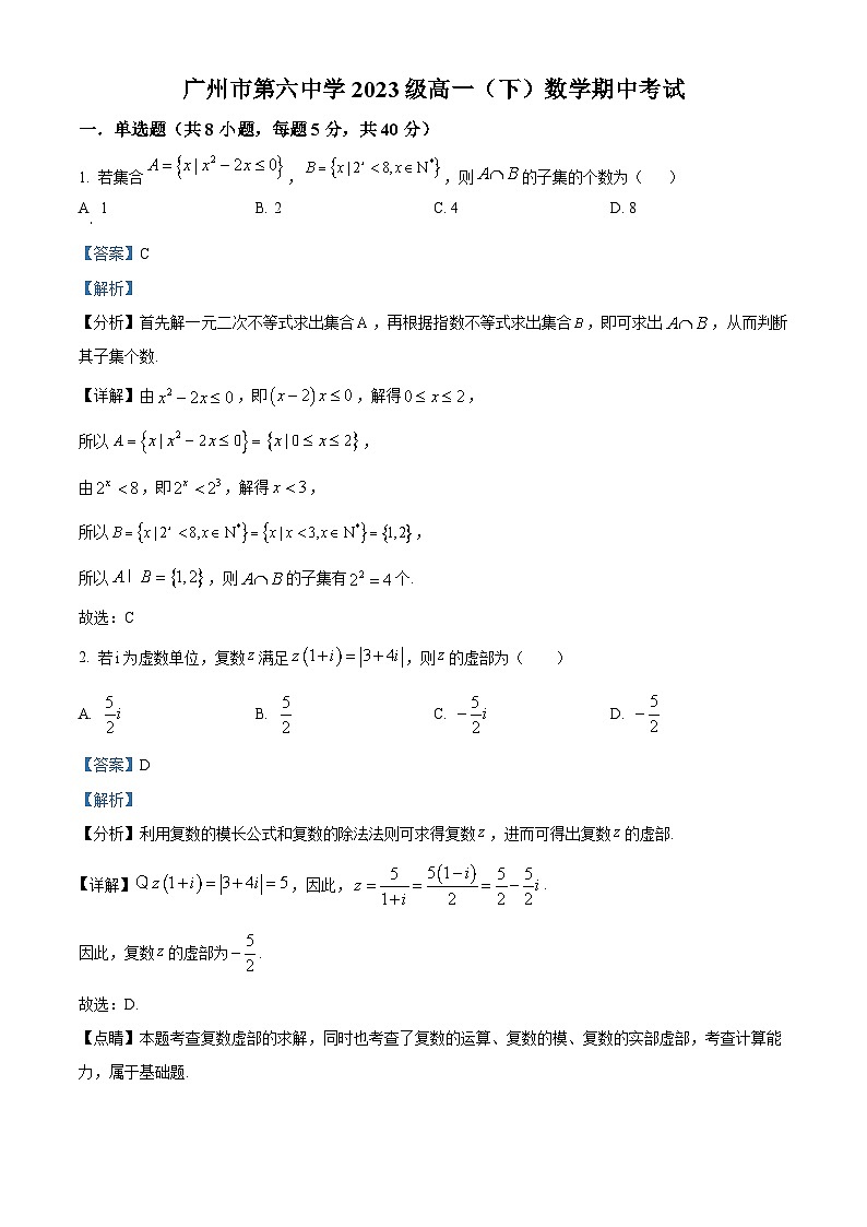 广东省广州市第六中学2023-2024学年高一下学期期中考试数学试题（原卷版+解析版）01