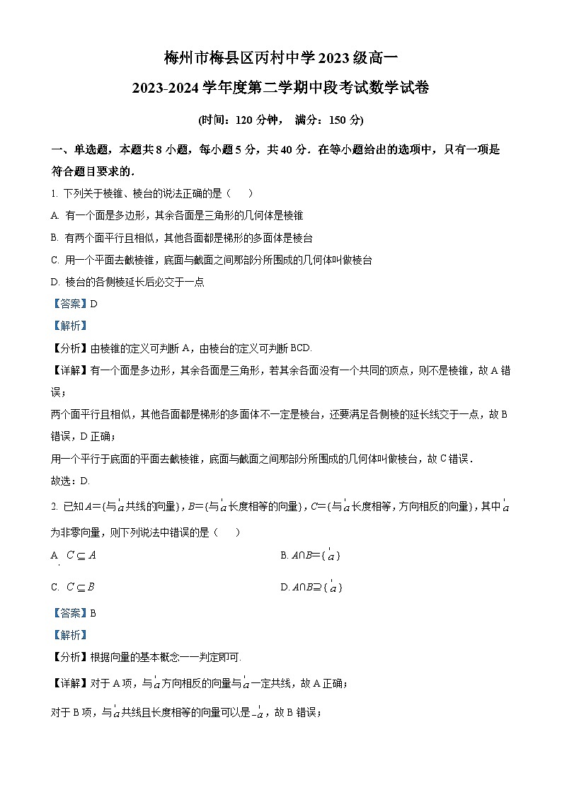 广东省梅州市梅县区丙村中学2023-2024学年高一下学期期中段考试数学试卷（原卷版+解析版）01