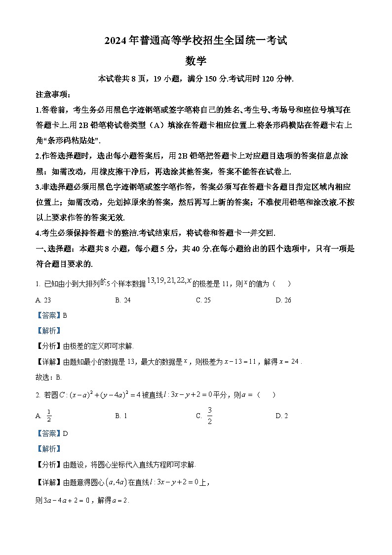 河南省南阳市第一中学校2023-2024学年高三下学期模拟预测数学试题（解析版）第1页