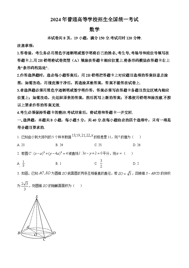 河南省南阳市第一中学校2023-2024学年高三下学期模拟预测数学试题（原卷版）第1页