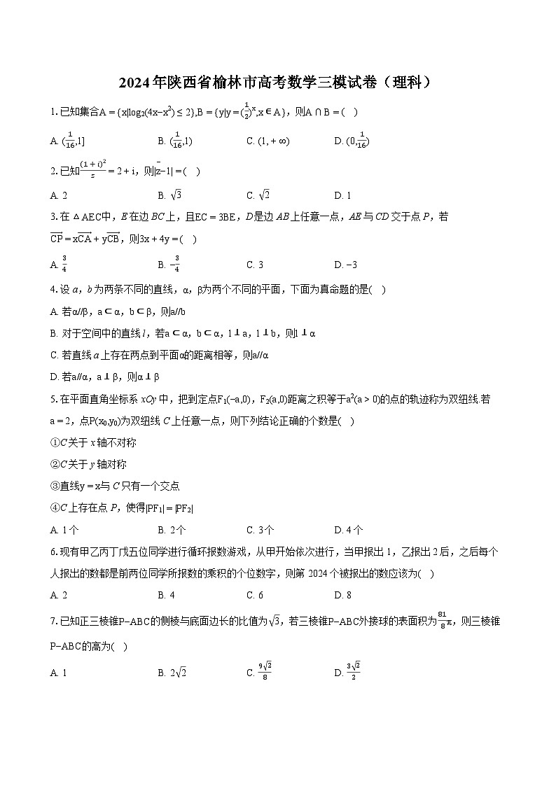 2024年陕西省榆林市高考数学三模试卷（理科）-普通用卷01
