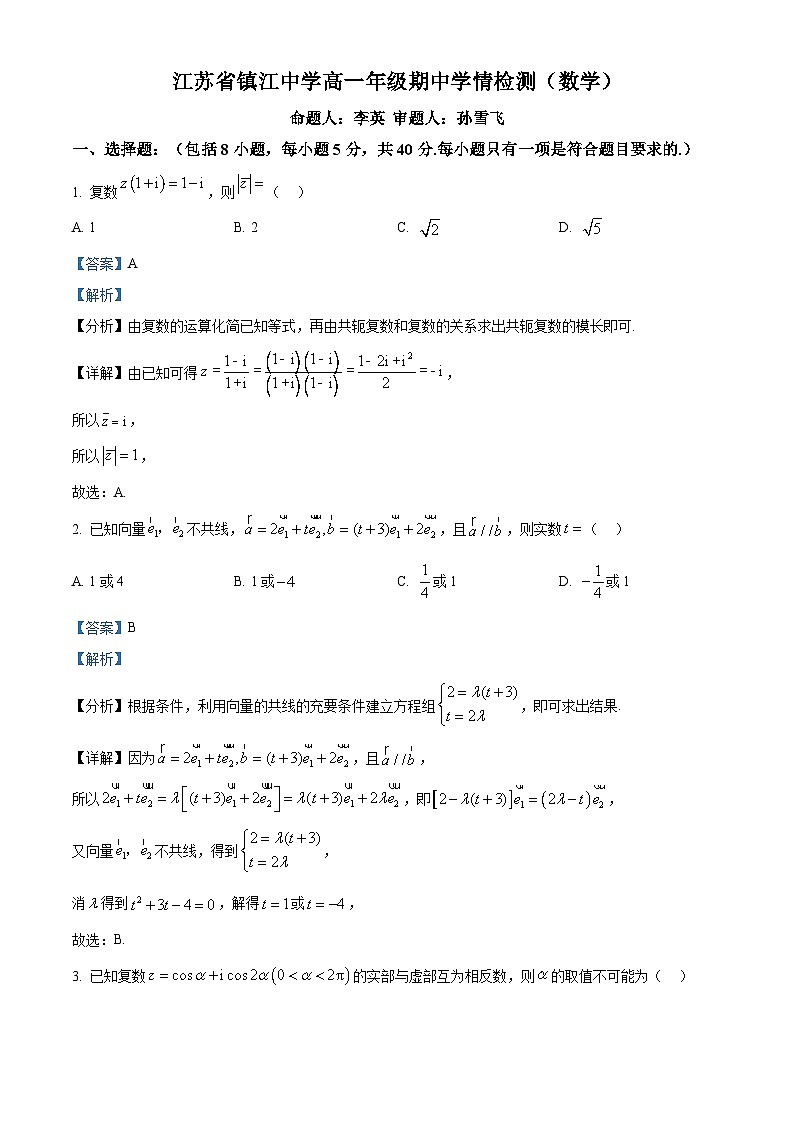 江苏省镇江中学2023-2024学年高一下学期期中检测数学试题（解析版）第1页
