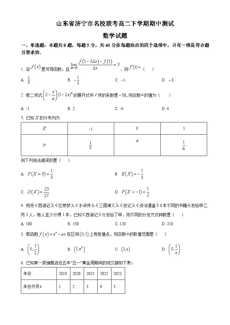 山东省济宁市名校联考2023-2024学年高二下学期期中测试数学试题（原卷版）第1页