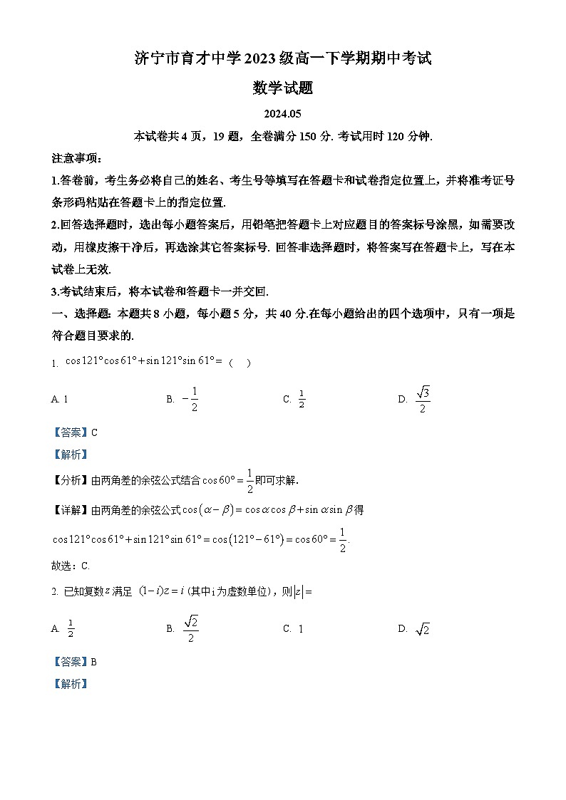山东省济宁市育才中学2023-2024学年高一下学期期中考试数学试卷（原卷版+解析版）01