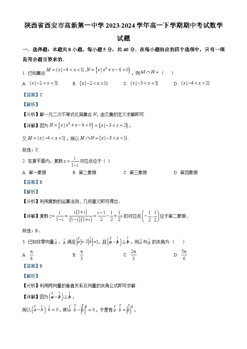 陕西省西安市高新第一中学2023-2024学年高一下学期期中考试数学试题（解析版）第1页