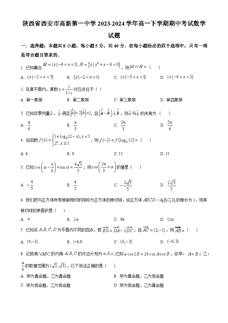陕西省西安市高新第一中学2023-2024学年高一下学期期中考试数学试题（原卷版）第1页