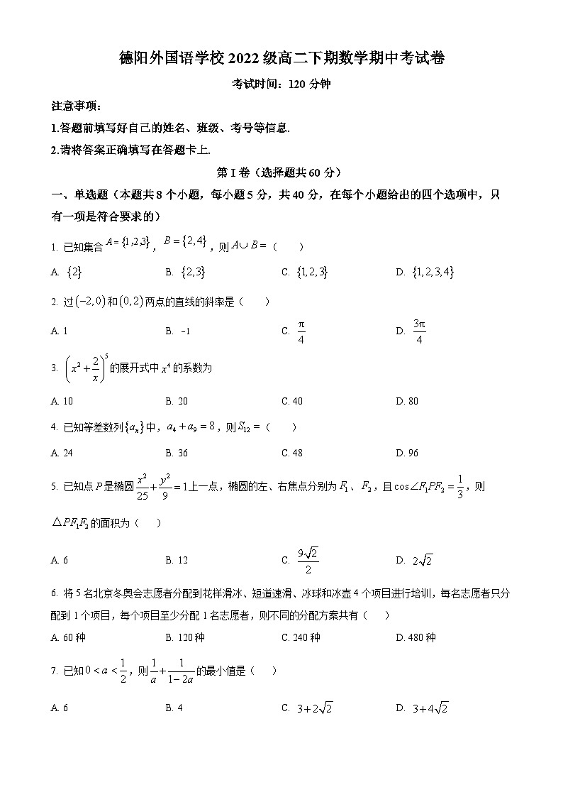 四川省德阳外国语学校2023-2024学年高二下学期期中考试数学试卷（原卷版+解析版）01