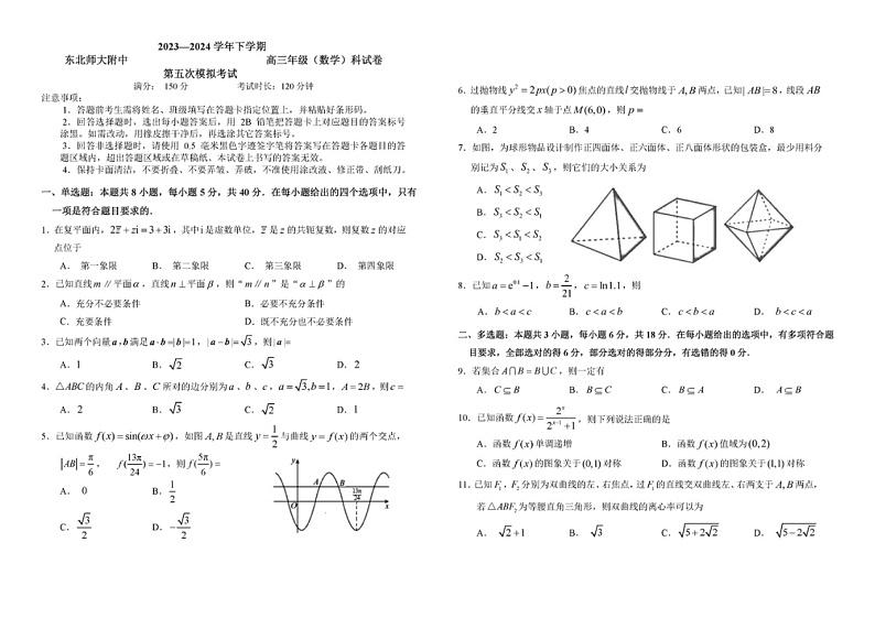 2024吉林东北师大附中高三下学期5检数学试题及答案第1页
