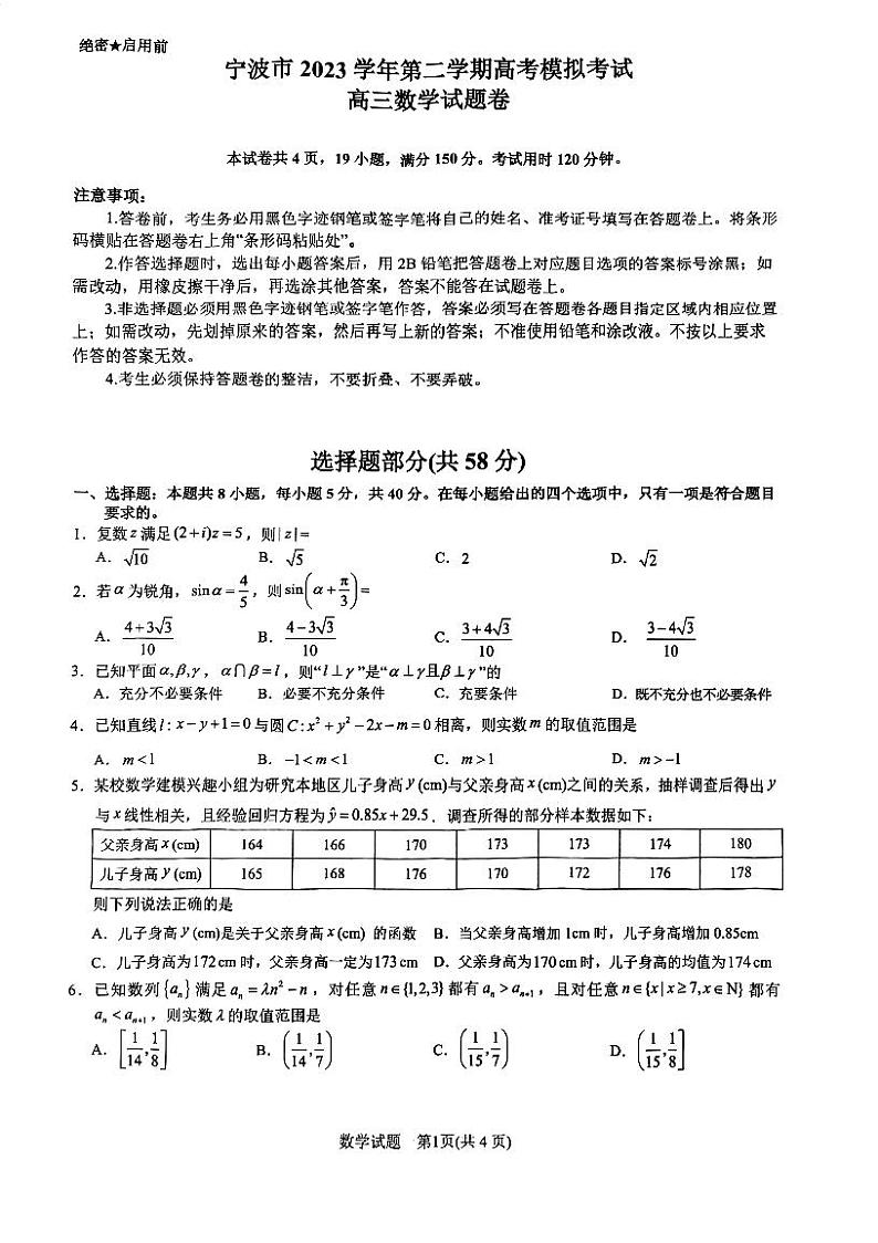 2024宁波高三第二次模拟考试数学试卷及参考答案01