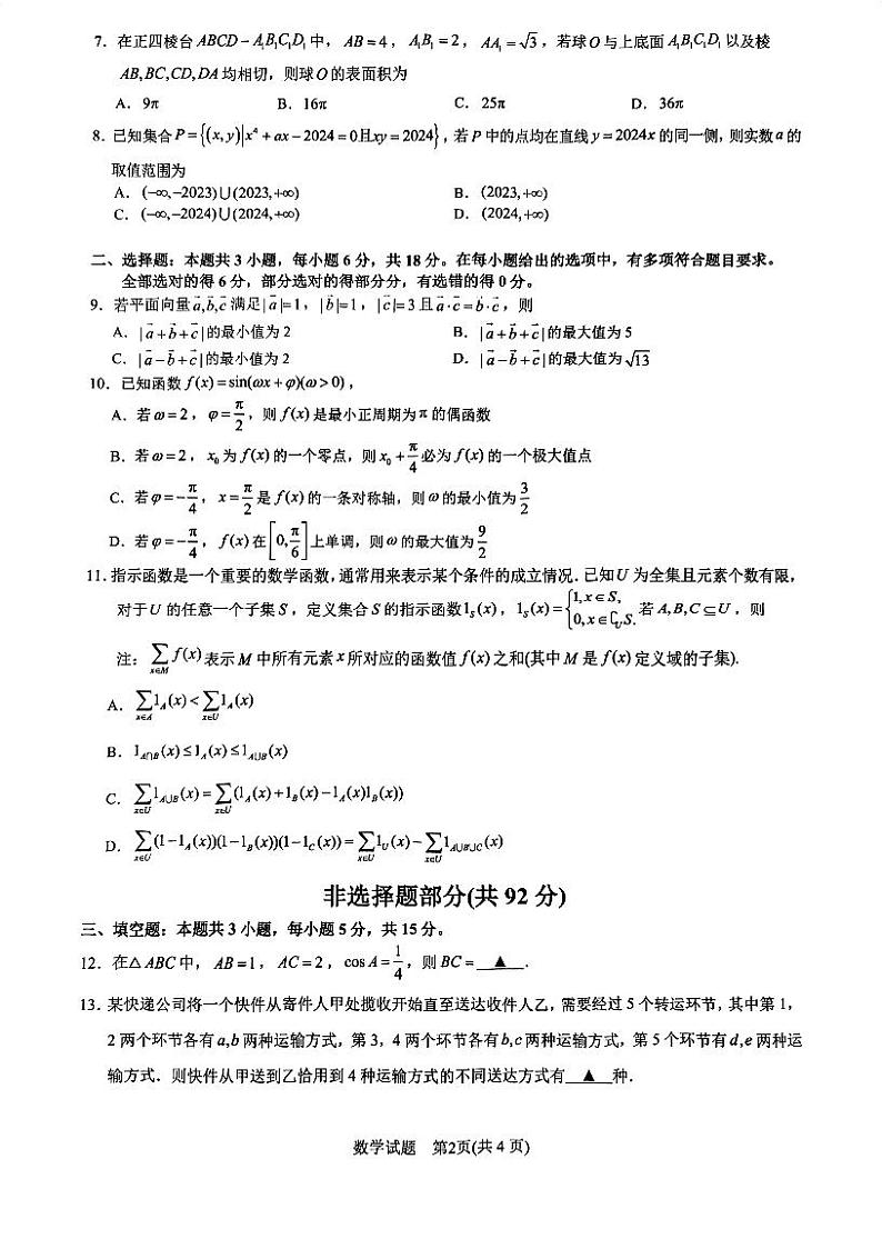 2024宁波高三第二次模拟考试数学试卷及参考答案02