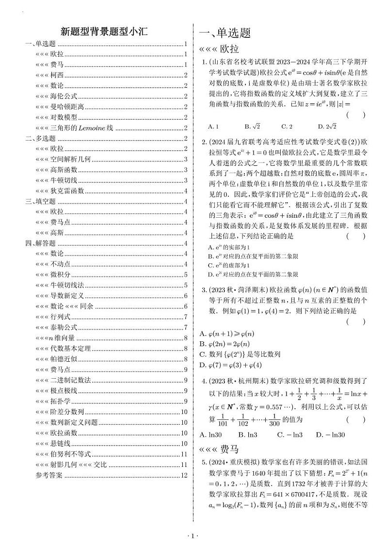 2024高省联考高三数学新题型背景专题训练-含解析第1页