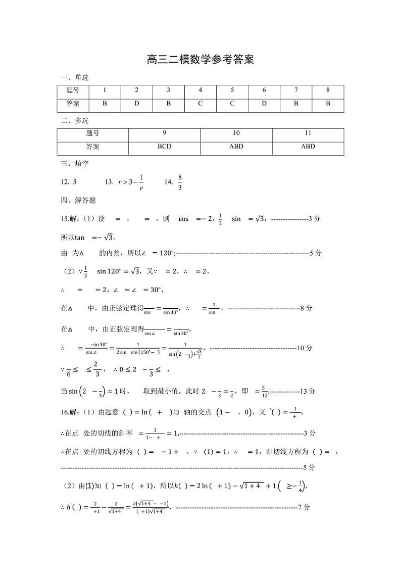 山东省菏泽市2024届高三下学期二模数学试题（附参考答案）01