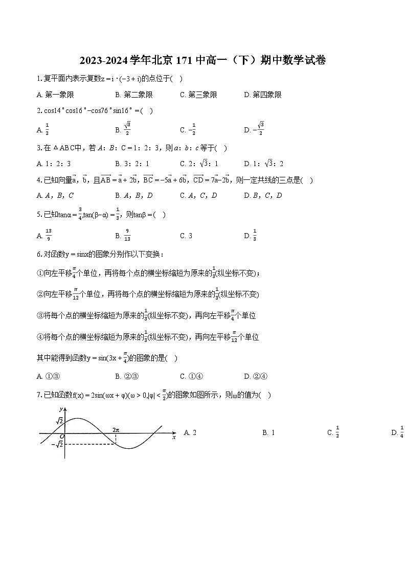 2023-2024学年北京171中高一（下）期中数学试卷第1页