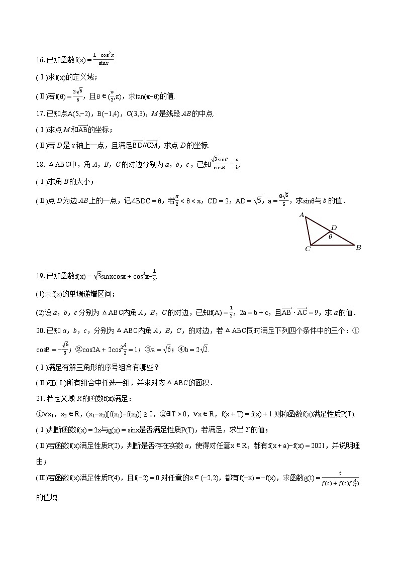 2023-2024学年北京171中高一（下）期中数学试卷第3页