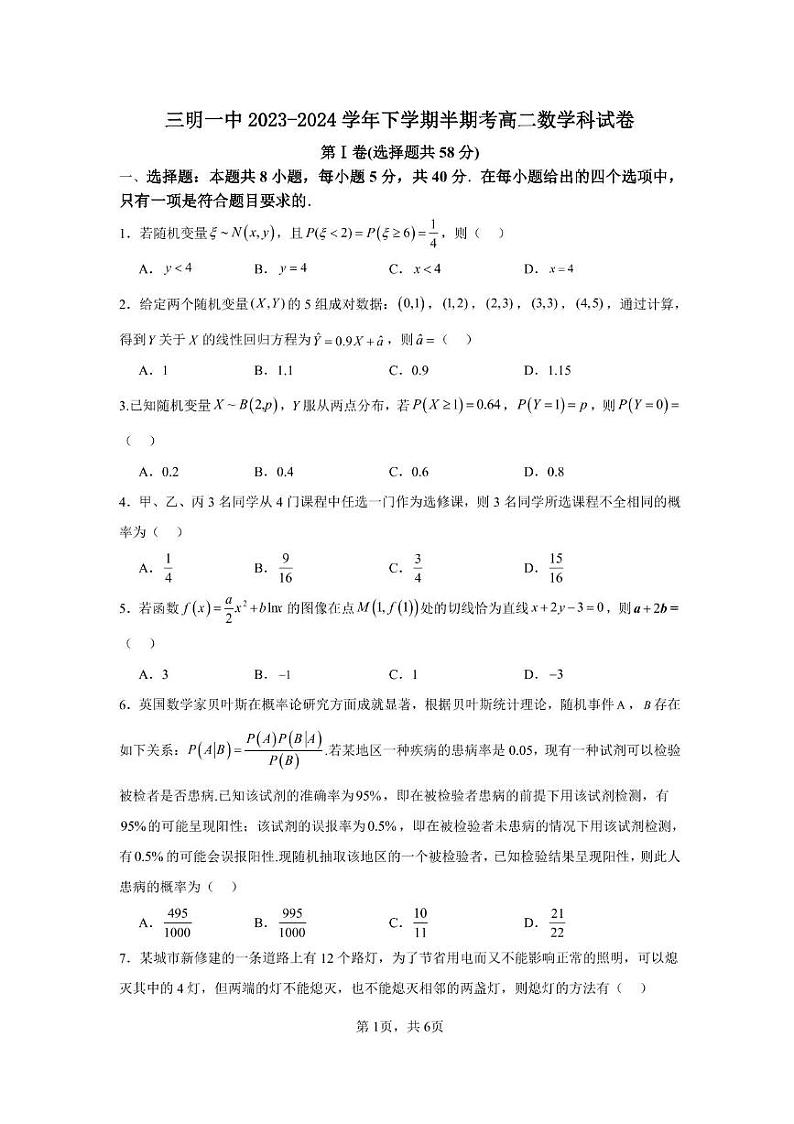 福建省三明市第一中学2023-2024学年高二下学期期中考试数学试题（PDF版附答案）01