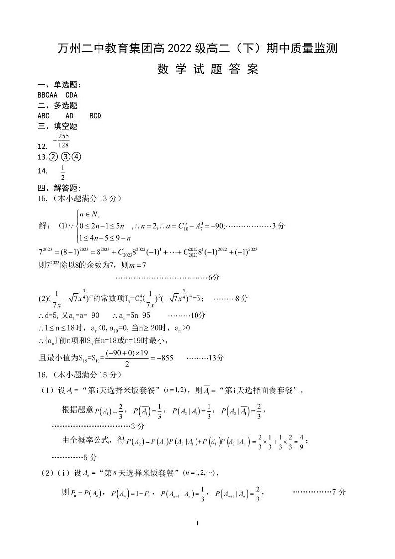 重庆市万州二中2023-2024学年高二下学期期中考试数学试题（PDF版附答案）01