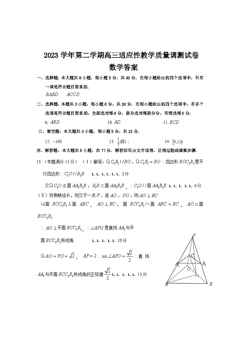 浙江省绍兴市上虞区2022-2023学年高三下学期适应性教学质量调测数学试题（Word版附答案）01