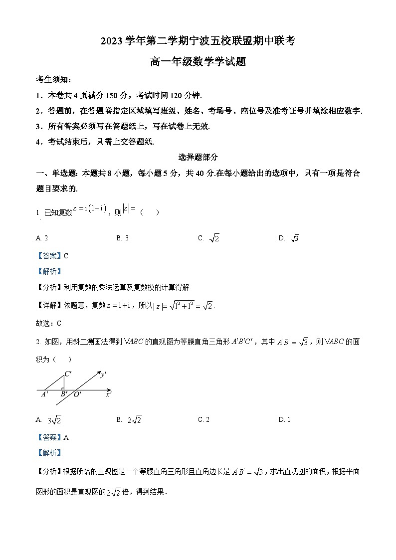 浙江省宁波市五校联盟2023-2024学年高一下学期4月期中联考数学试题 Word版含解析第1页