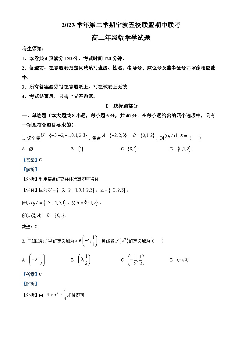 浙江省宁波市五校联盟2023-2024学年高二下学期4月期中联考数学试题（Word版附解析）01
