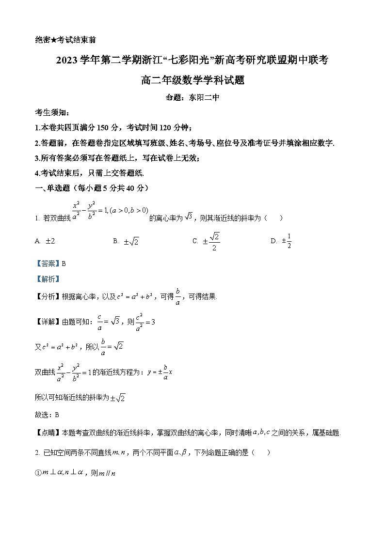 浙江省杭州市七彩阳光新高考研究联盟2023-2024学年高二下学期期中联考数学试题（Word版附解析）01