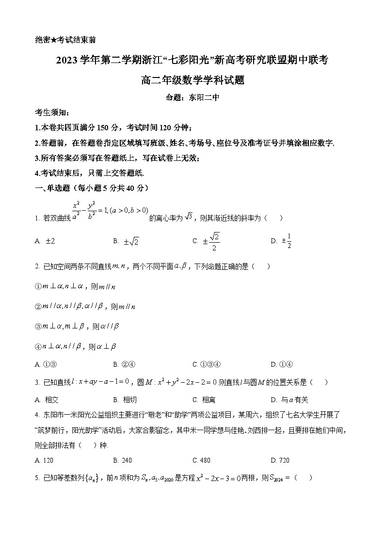 浙江省杭州市七彩阳光新高考研究联盟2023-2024学年高二下学期期中联考数学试题（Word版附解析）01