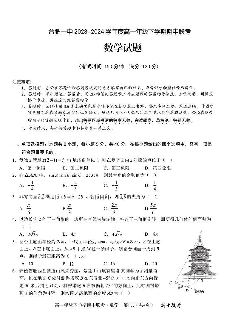 安徽省合肥市第一中学2023-2024学年高一下学期5月期中联考数学试题01