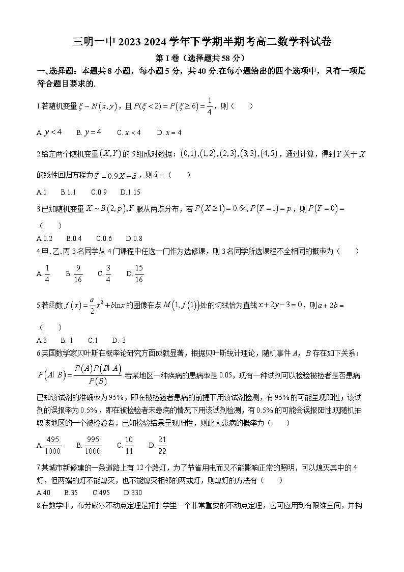 福建省三明市第一中学2023-2024学年高二下学期期中考试数学试题第1页