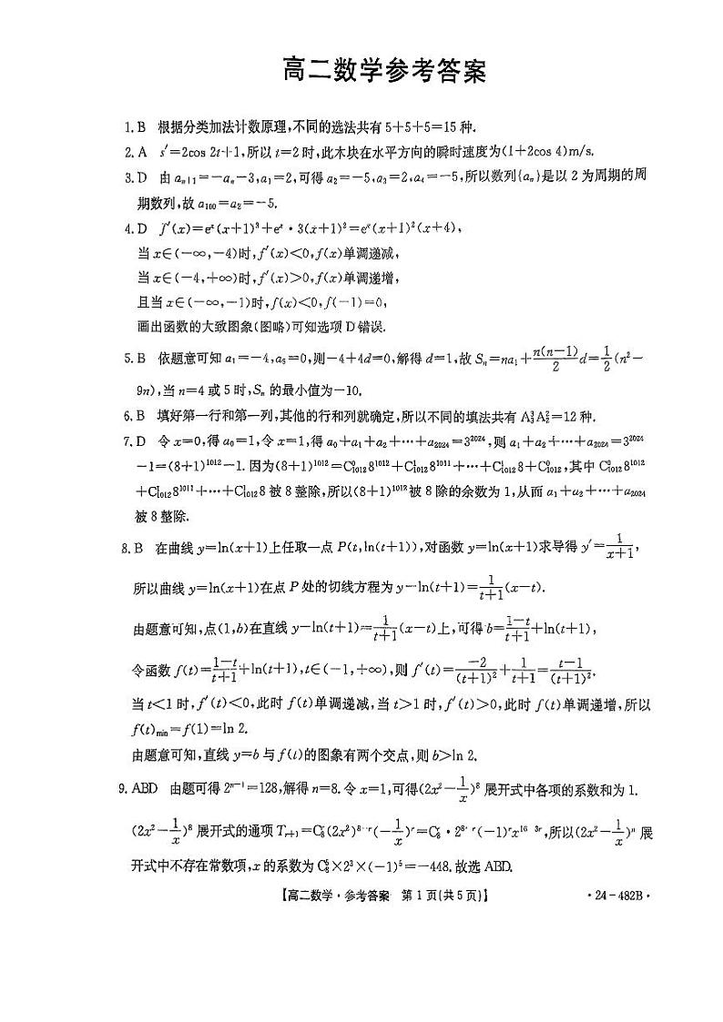 广东省顺德区北滘中学2023-2024学年高二下学期期中考试数学试卷01