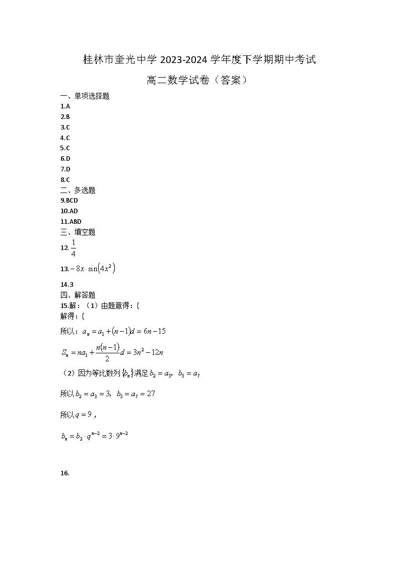 桂林市奎光中学2023-2024学年度下学期期中考试（高二数学答案）第1页