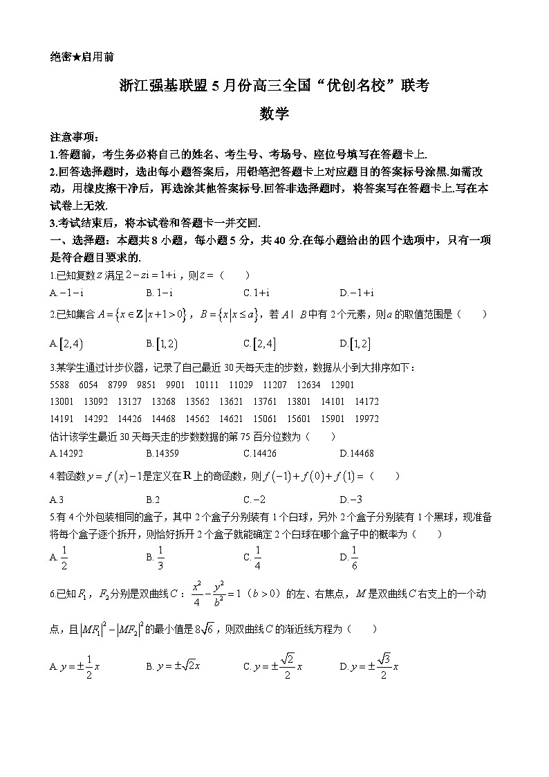 浙江省强基联盟2024届高三下学期5月全国“优创名校”联考数学试题01