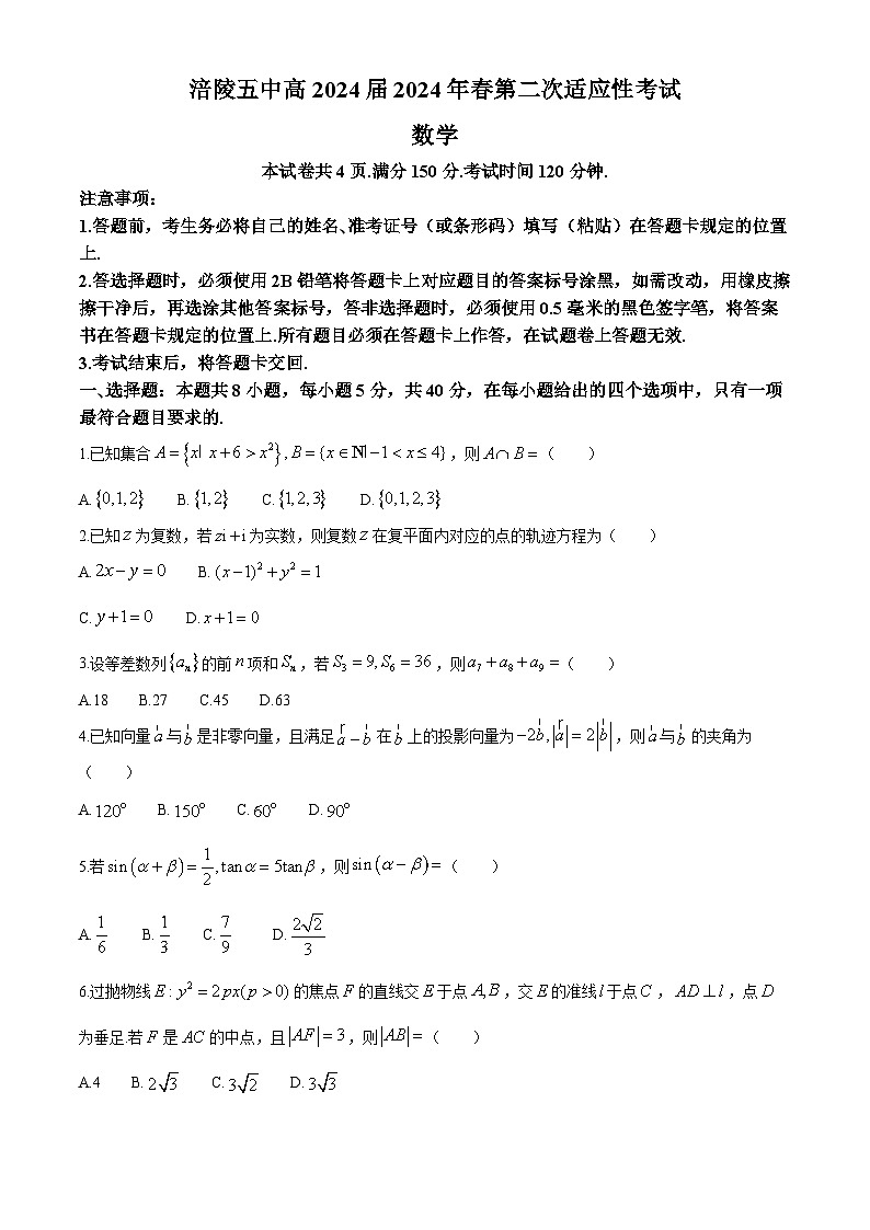 重庆市涪陵第五中学校2024届高三下学期第二次适应性考试数学试题(无答案)第1页