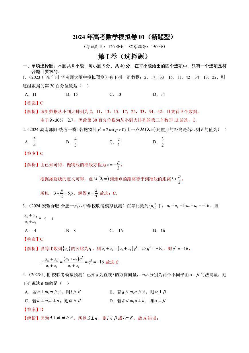 2023-2024届天津高考数学冲刺押题卷01（解析版）第1页