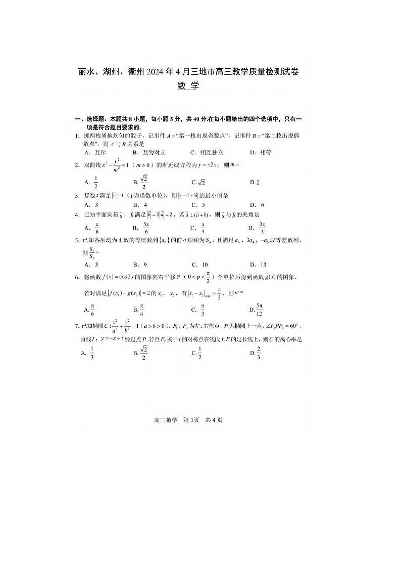 2024届浙江省高三湖丽衢二模数学试题及答案01
