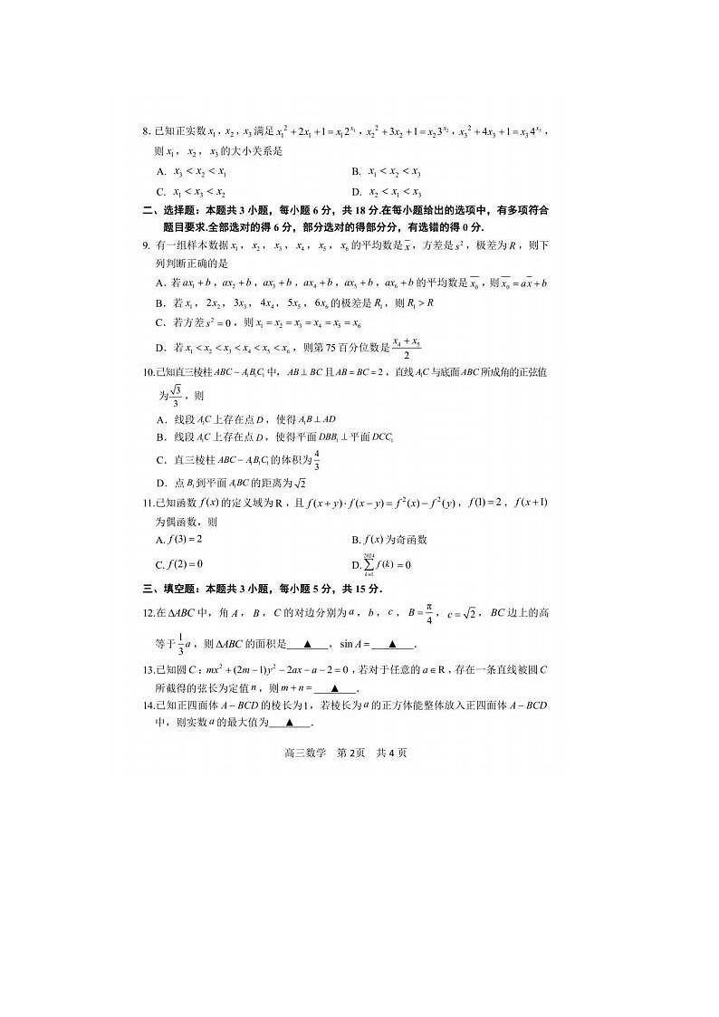 2024届浙江省高三湖丽衢二模数学试题及答案02