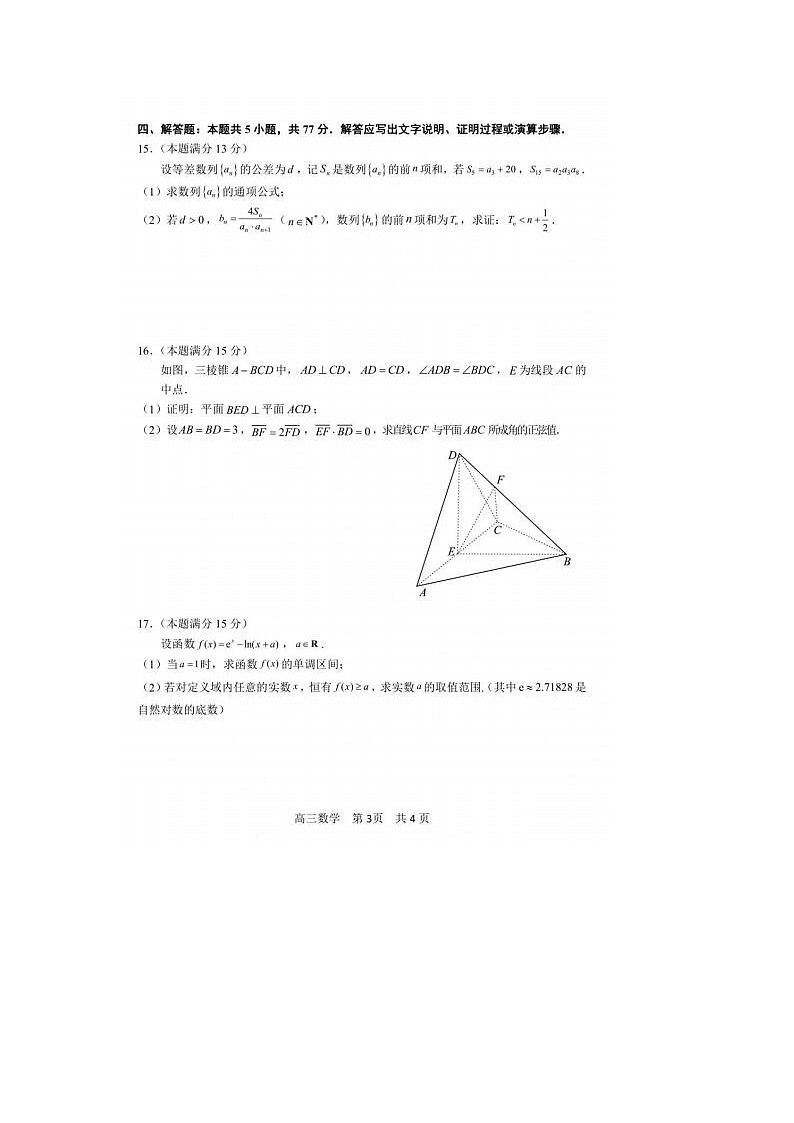 2024届浙江省高三湖丽衢二模数学试题及答案03