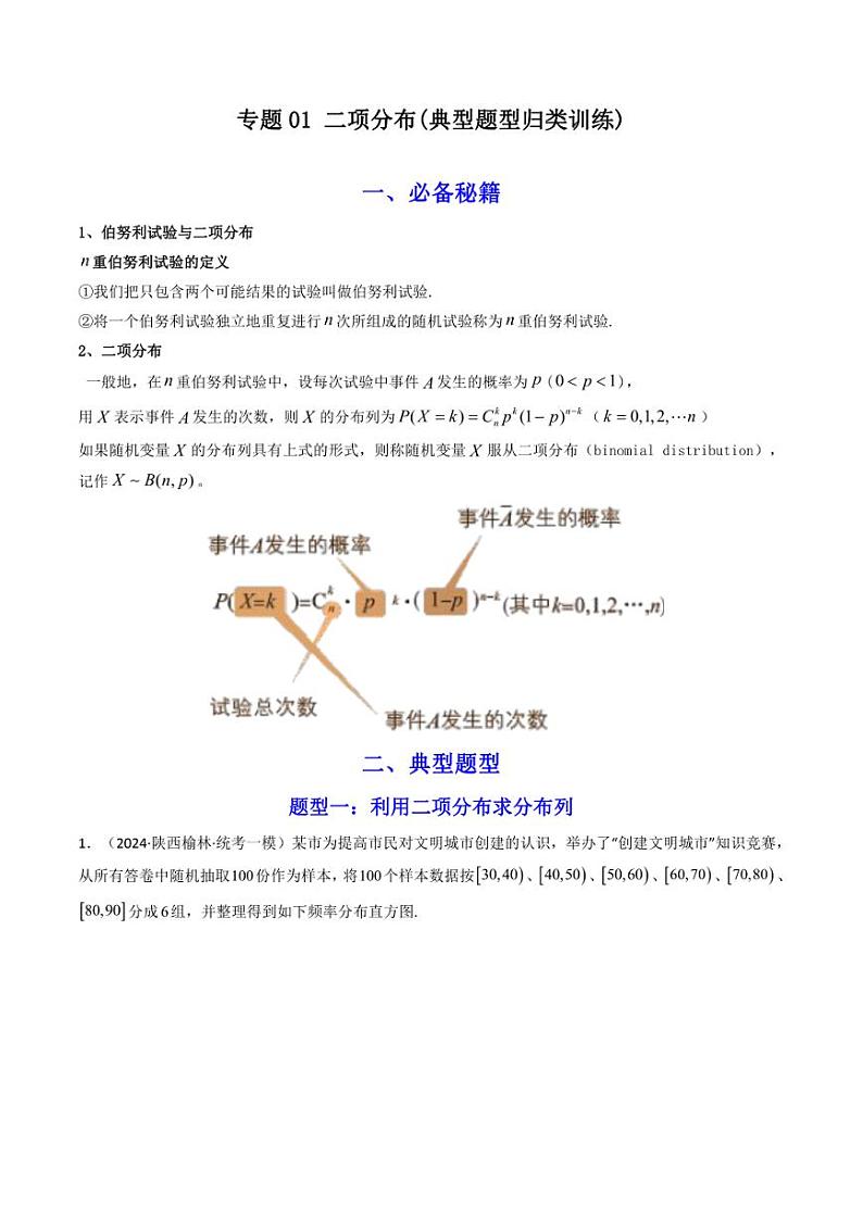 专题01 二项分布 (典型题型归类训练)（解析版）-2024年高考数学复习解答题解题思路训练第1页