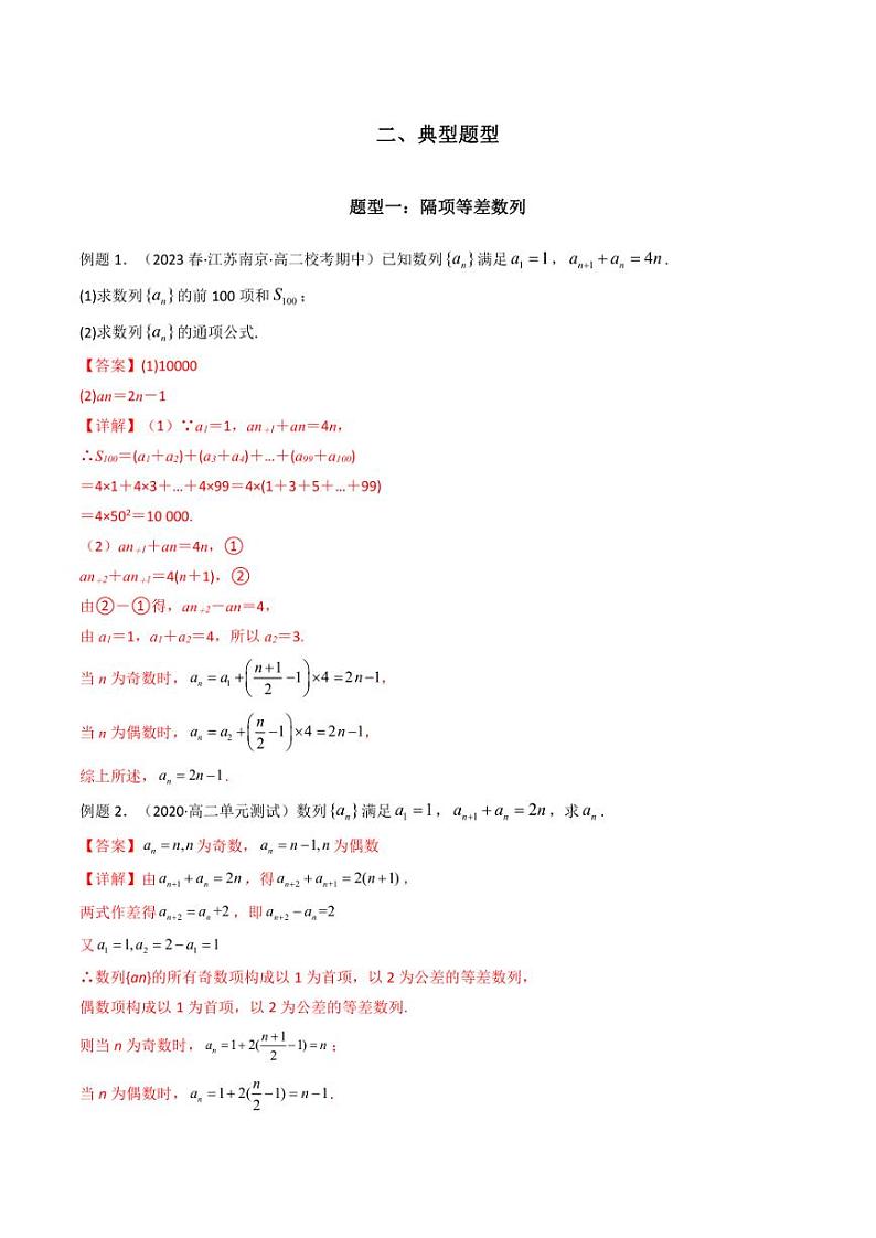 专题04 数列求通项（隔项等差（等比）数列）（解析版）-2024年高考数学复习解答题解题思路训练02