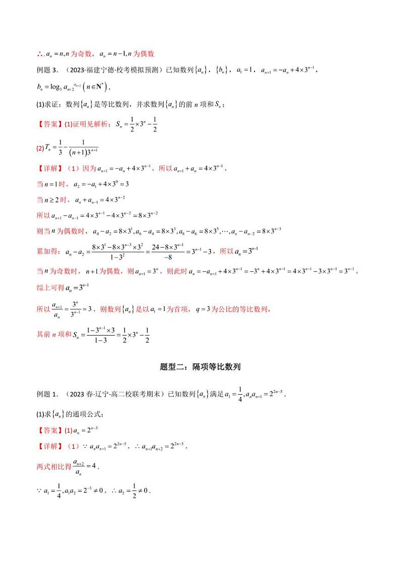 专题04 数列求通项（隔项等差（等比）数列）（解析版）-2024年高考数学复习解答题解题思路训练03