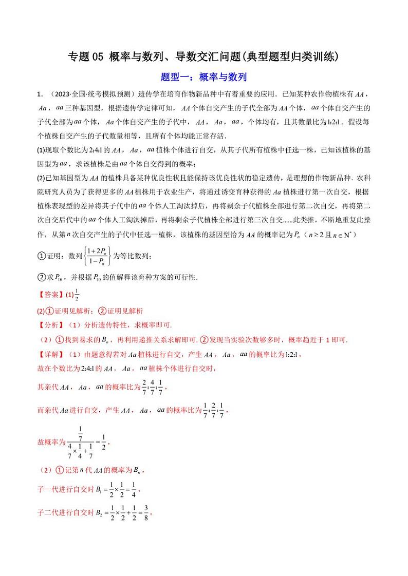 专题05 概率与数列、导数交汇问题（解析版）-2024年高考数学复习解答题解题思路训练01