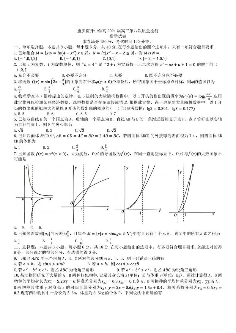 重庆市南开中学校2024届高三下学期第八次质量检测（5月模拟预测）数学试卷含答案第1页