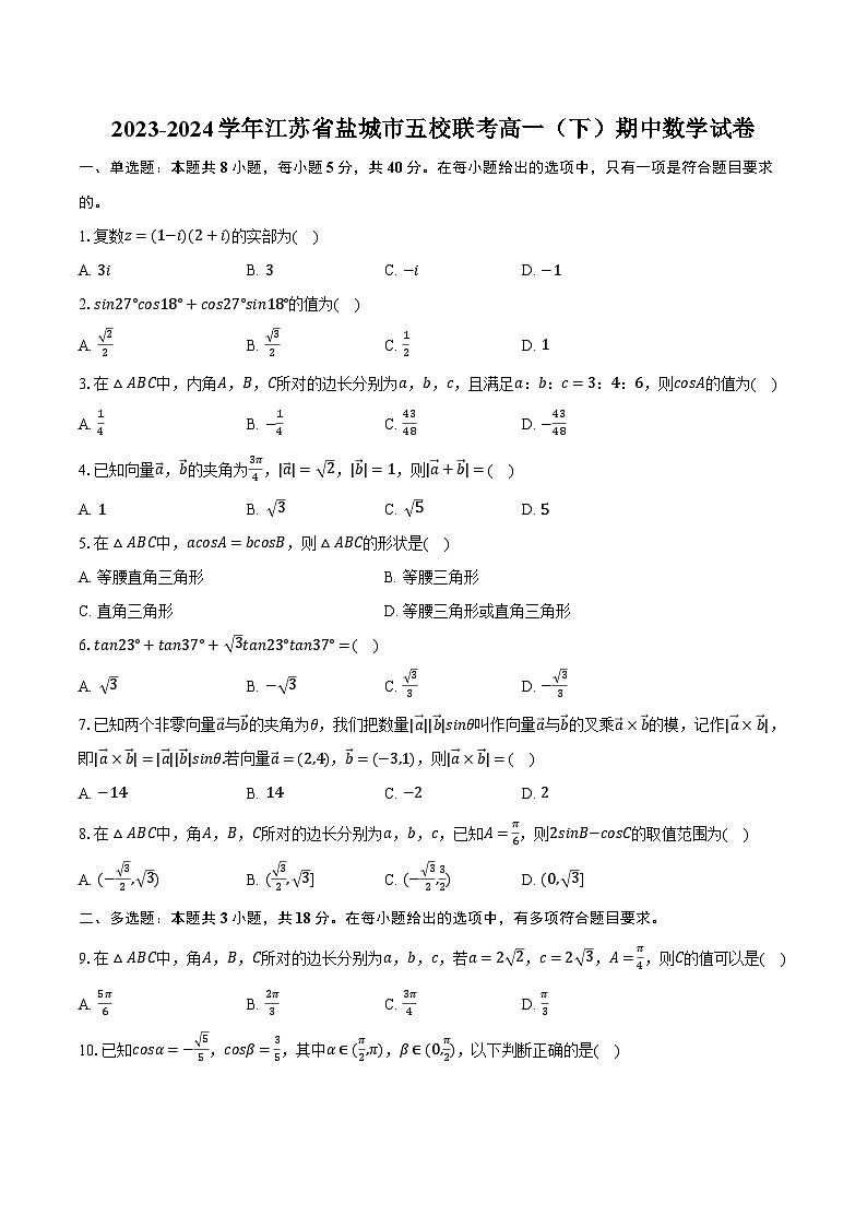 2023-2024学年江苏省盐城市五校联考高一（下）期中数学试卷（含解析）01