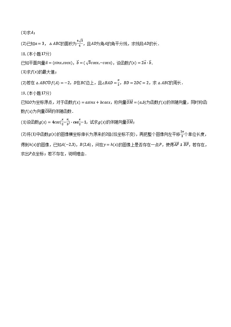 2023-2024学年江苏省盐城市五校联考高一（下）期中数学试卷（含解析）03