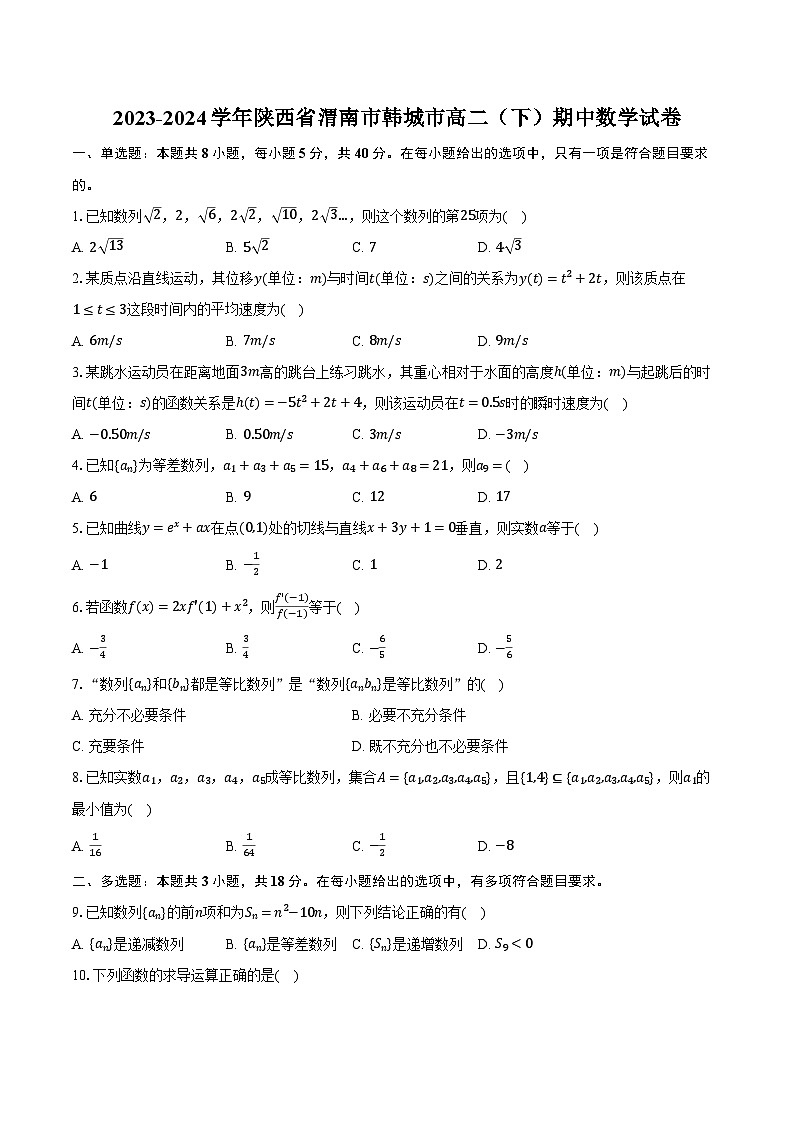 2023-2024学年陕西省渭南市韩城市高二（下）期中数学试卷（含解析）01