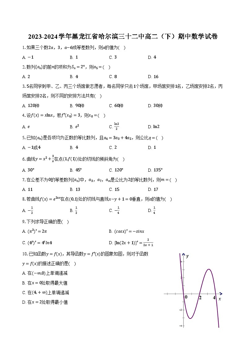 2023-2024学年黑龙江省哈尔滨三十二中高二（下）期中数学试卷（含解析）第1页